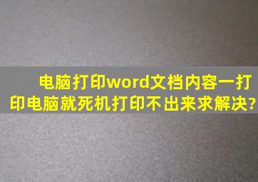 电脑打印word文档内容,一打印电脑就死机,打印不出来,求解决?