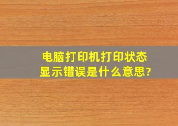 电脑打印机打印状态显示错误是什么意思?