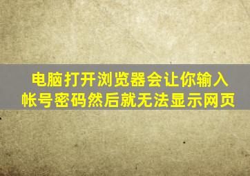 电脑打开浏览器会让你输入帐号密码然后就无法显示网页