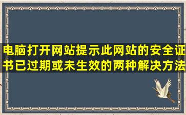 电脑打开网站提示此网站的安全证书已过期或未生效的两种解决方法