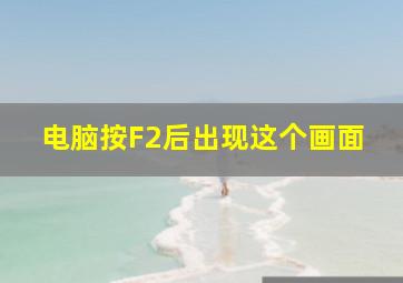 电脑按F2后出现这个画面