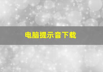 电脑提示音下载