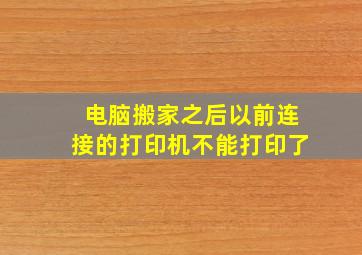 电脑搬家之后以前连接的打印机不能打印了