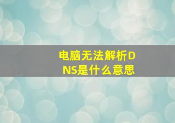 电脑无法解析DNS是什么意思