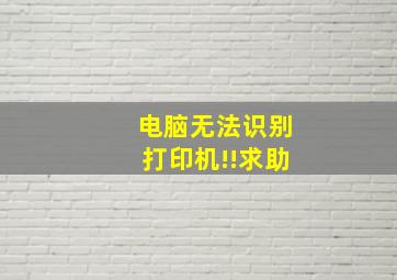 电脑无法识别打印机!!求助