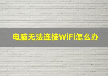 电脑无法连接WiFi怎么办(