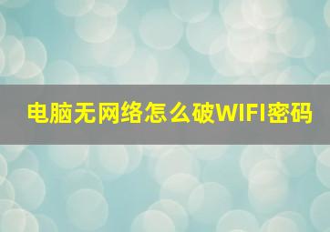 电脑无网络怎么破WIFI密码