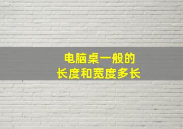 电脑桌一般的长度和宽度多长