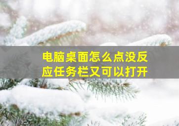 电脑桌面怎么点没反应任务栏又可以打开