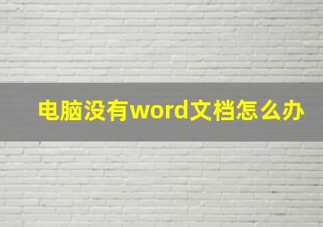 电脑没有word文档怎么办