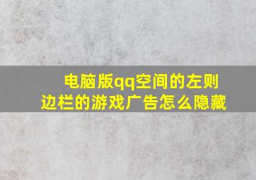 电脑版qq空间的左则边栏的游戏广告怎么隐藏