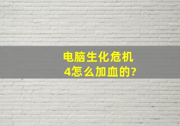 电脑生化危机4怎么加血的?