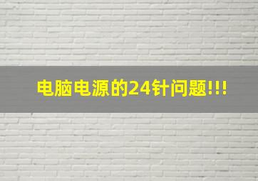 电脑电源的24针问题!!!