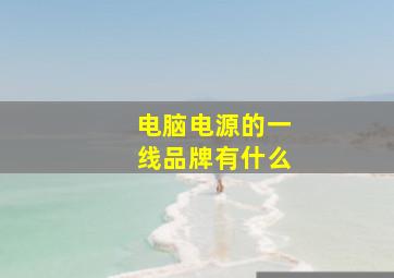 电脑电源的一线品牌有什么