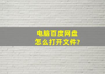 电脑百度网盘怎么打开文件?