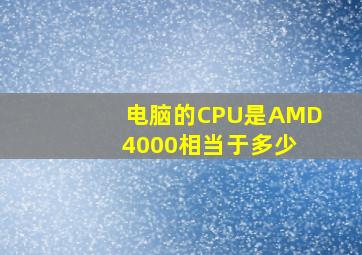 电脑的CPU是AMD 4000相当于多少