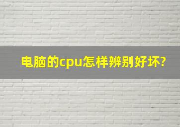 电脑的cpu怎样辨别好坏?