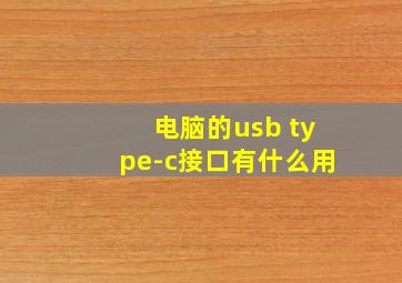 电脑的usb type-c接口有什么用