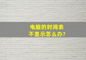 电脑的时间表不显示。怎么办?