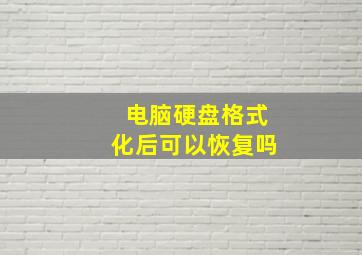 电脑硬盘格式化后可以恢复吗