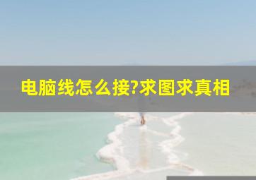 电脑线怎么接?求图,求真相