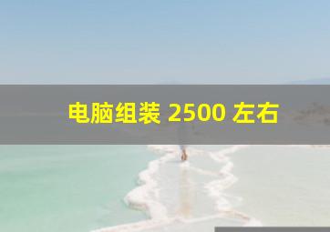 电脑组装 2500 左右