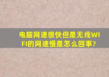 电脑网速很快但是无线WIFI的网速慢是怎么回事?