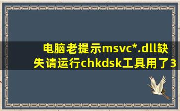 电脑老提示msvc*.dll缺失请运行chkdsk工具用了360修复也没修复好