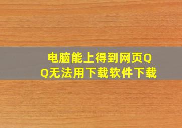 电脑能上得到网页,QQ。无法用下载软件下载