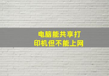 电脑能共享打印机但不能上网