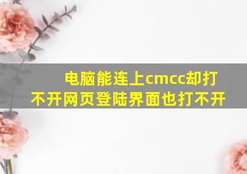 电脑能连上cmcc却打不开网页,登陆界面也打不开