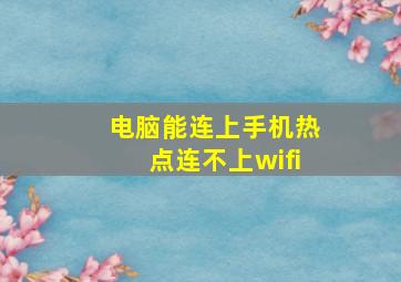 电脑能连上手机热点连不上wifi