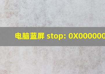 电脑蓝屏 stop: 0X0000000A