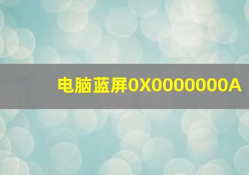 电脑蓝屏0X0000000A