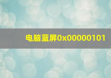 电脑蓝屏0x00000101