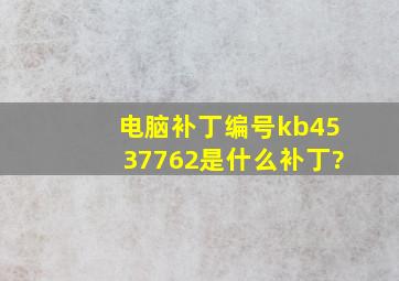 电脑补丁编号kb4537762是什么补丁?