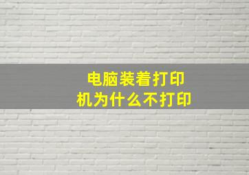 电脑装着打印机为什么不打印