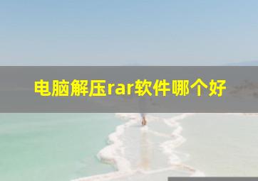 电脑解压rar软件哪个好