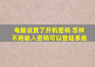 电脑设置了开机密码 怎样不用输入密码可以登陆系统