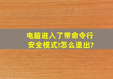 电脑进入了带命令行安全模式!怎么退出?