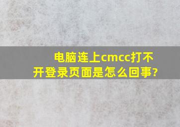 电脑连上cmcc,打不开登录页面是怎么回事?