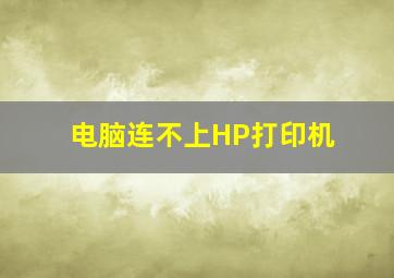 电脑连不上HP打印机