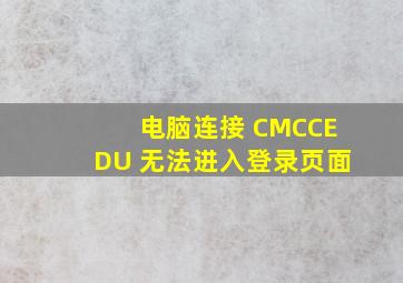 电脑连接 CMCCEDU 无法进入登录页面