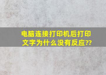 电脑连接打印机后,打印文字为什么没有反应??