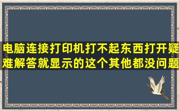 电脑连接打印机打不起东西,打开疑难解答,就显示的这个,其他都没问题,...