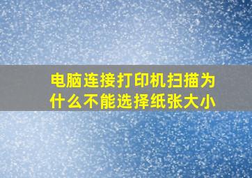 电脑连接打印机扫描为什么不能选择纸张大小(