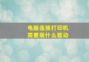 电脑连接打印机需要装什么驱动