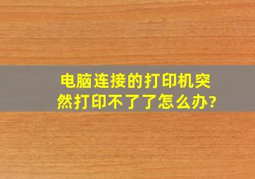 电脑连接的打印机突然打印不了了怎么办?