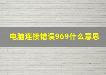 电脑连接错误969什么意思