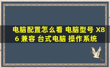 电脑配置怎么看 电脑型号 X86 兼容 台式电脑 操作系统 Windows XP ...